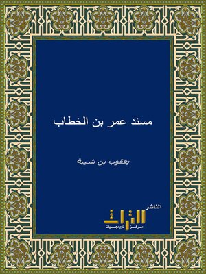 cover image of مسند عمر بن الخطاب. الجزء الأول